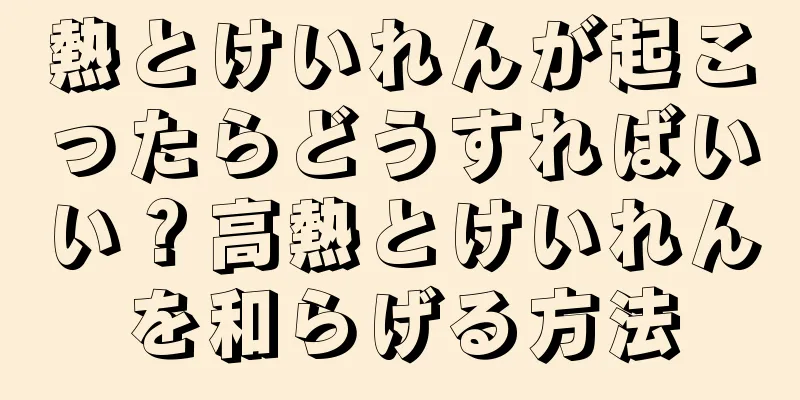 熱とけいれんが起こったらどうすればいい？高熱とけいれんを和らげる方法