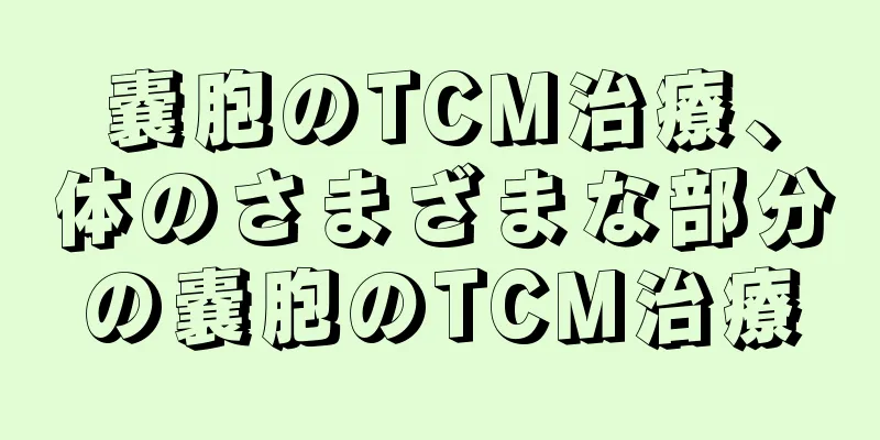 嚢胞のTCM治療、体のさまざまな部分の嚢胞のTCM治療