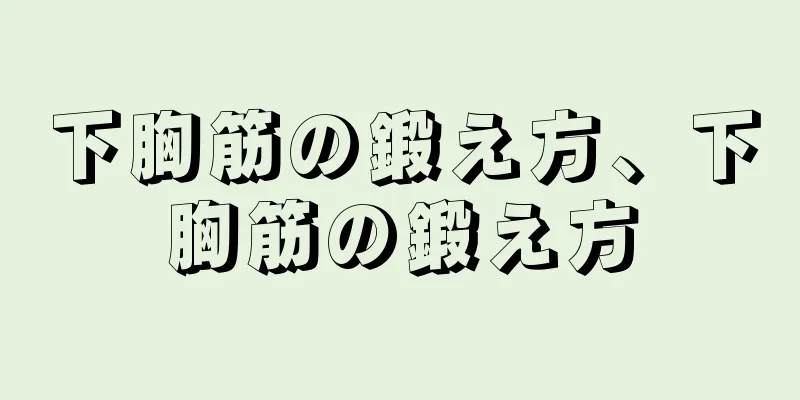 下胸筋の鍛え方、下胸筋の鍛え方