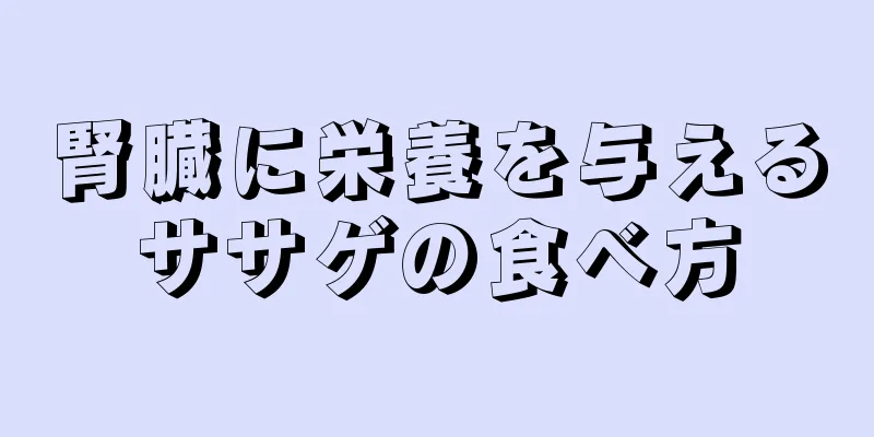 腎臓に栄養を与えるササゲの食べ方