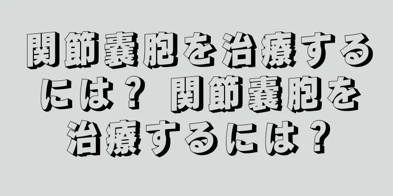 関節嚢胞を治療するには？ 関節嚢胞を治療するには？