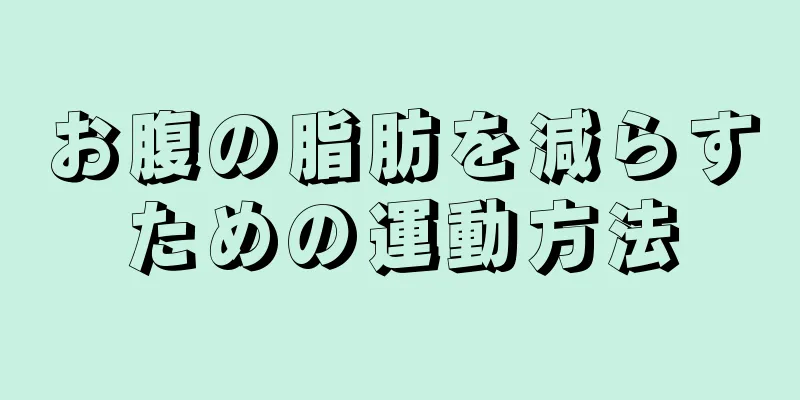 お腹の脂肪を減らすための運動方法