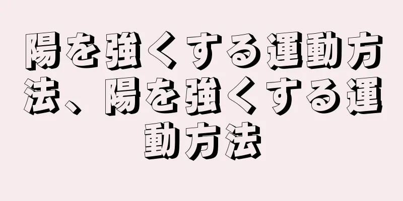 陽を強くする運動方法、陽を強くする運動方法