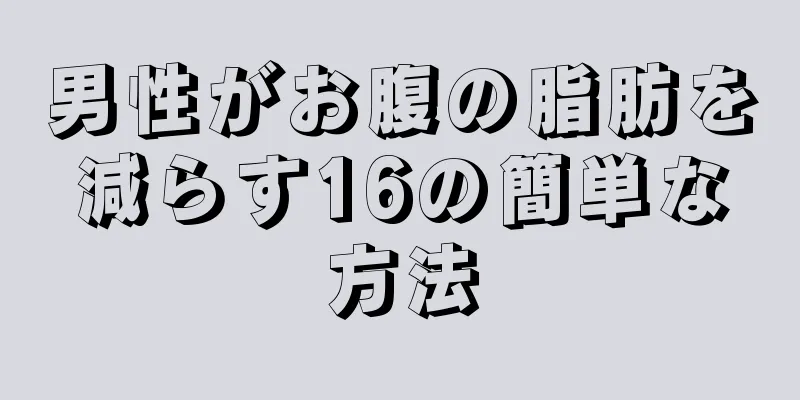 男性がお腹の脂肪を減らす16の簡単な方法