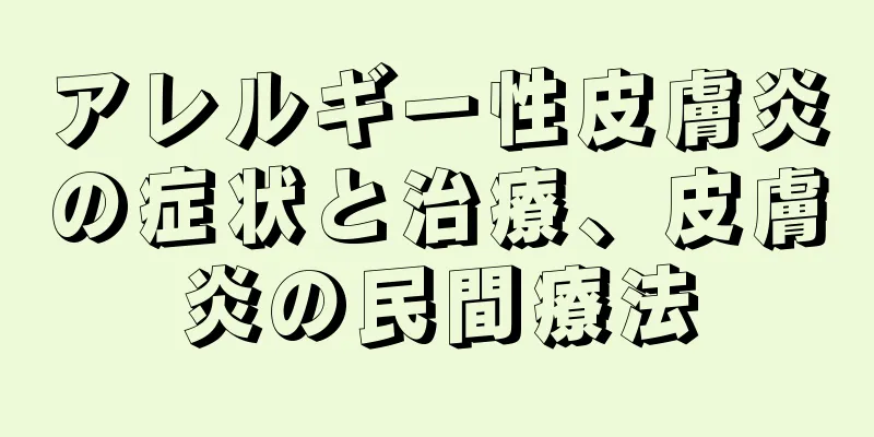 アレルギー性皮膚炎の症状と治療、皮膚炎の民間療法