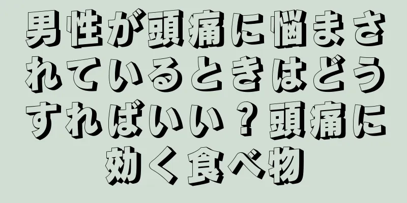 男性が頭痛に悩まされているときはどうすればいい？頭痛に効く食べ物