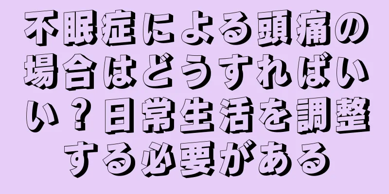 不眠症による頭痛の場合はどうすればいい？日常生活を調整する必要がある