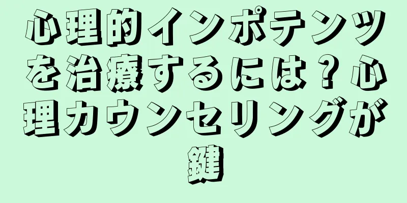 心理的インポテンツを治療するには？心理カウンセリングが鍵