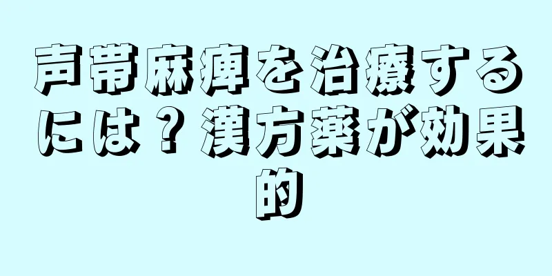 声帯麻痺を治療するには？漢方薬が効果的
