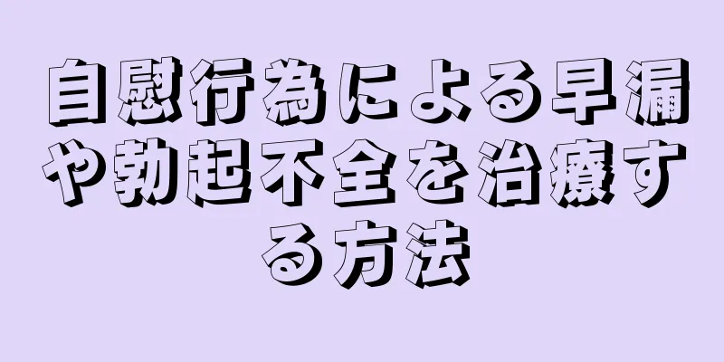 自慰行為による早漏や勃起不全を治療する方法