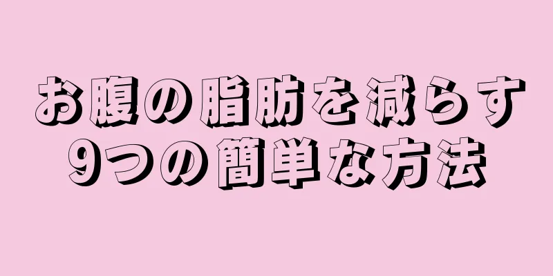 お腹の脂肪を減らす9つの簡単な方法