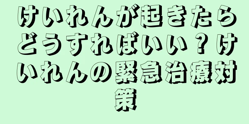 けいれんが起きたらどうすればいい？けいれんの緊急治療対策