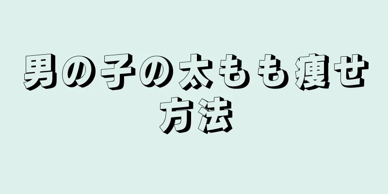 男の子の太もも痩せ方法