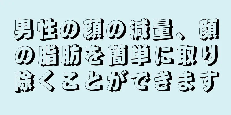 男性の顔の減量、顔の脂肪を簡単に取り除くことができます