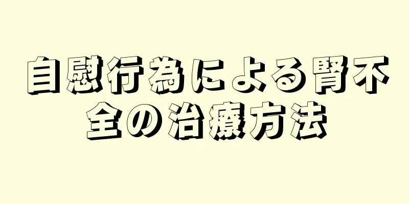 自慰行為による腎不全の治療方法