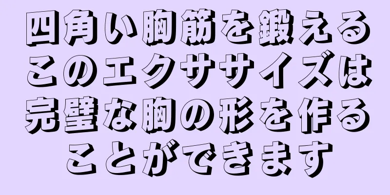 四角い胸筋を鍛えるこのエクササイズは完璧な胸の形を作ることができます