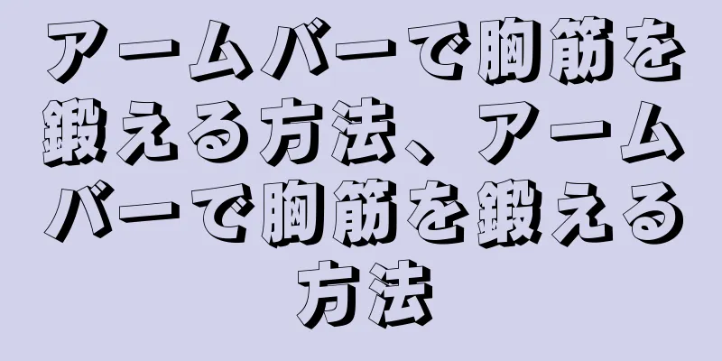 アームバーで胸筋を鍛える方法、アームバーで胸筋を鍛える方法