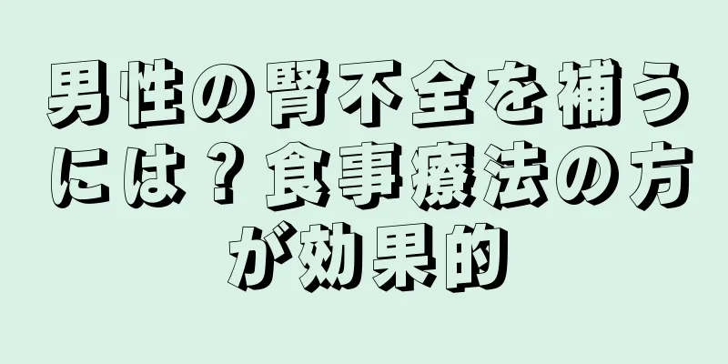 男性の腎不全を補うには？食事療法の方が効果的