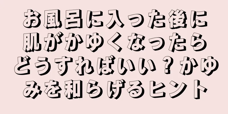 お風呂に入った後に肌がかゆくなったらどうすればいい？かゆみを和らげるヒント