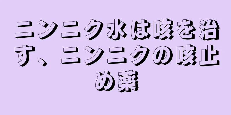 ニンニク水は咳を治す、ニンニクの咳止め薬
