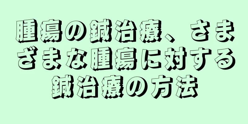 腫瘍の鍼治療、さまざまな腫瘍に対する鍼治療の方法