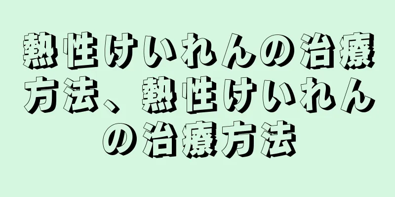 熱性けいれんの治療方法、熱性けいれんの治療方法