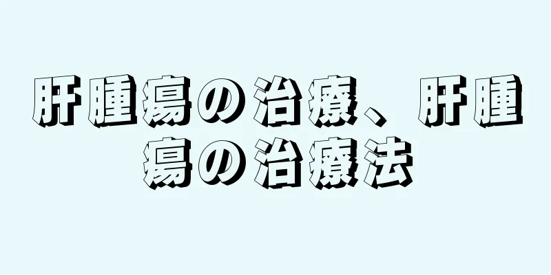 肝腫瘍の治療、肝腫瘍の治療法