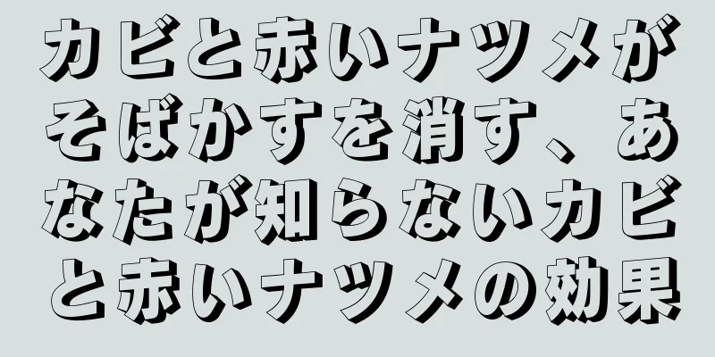 カビと赤いナツメがそばかすを消す、あなたが知らないカビと赤いナツメの効果