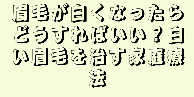 眉毛が白くなったらどうすればいい？白い眉毛を治す家庭療法
