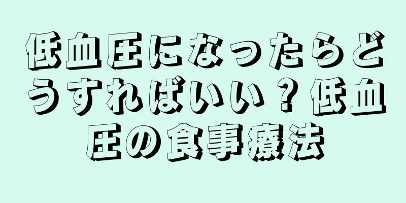 低血圧になったらどうすればいい？低血圧の食事療法
