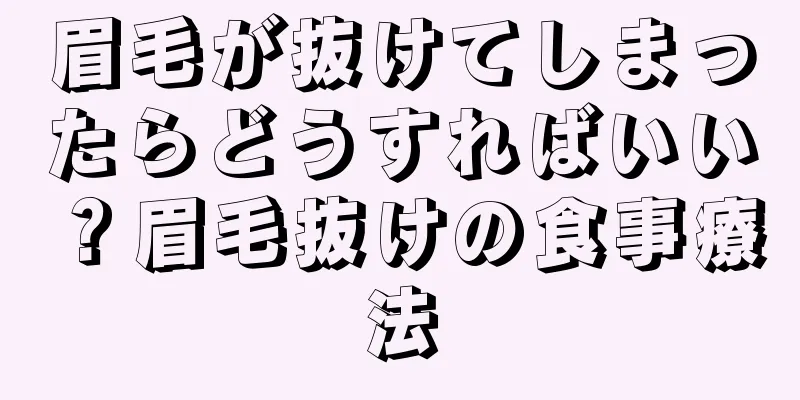 眉毛が抜けてしまったらどうすればいい？眉毛抜けの食事療法