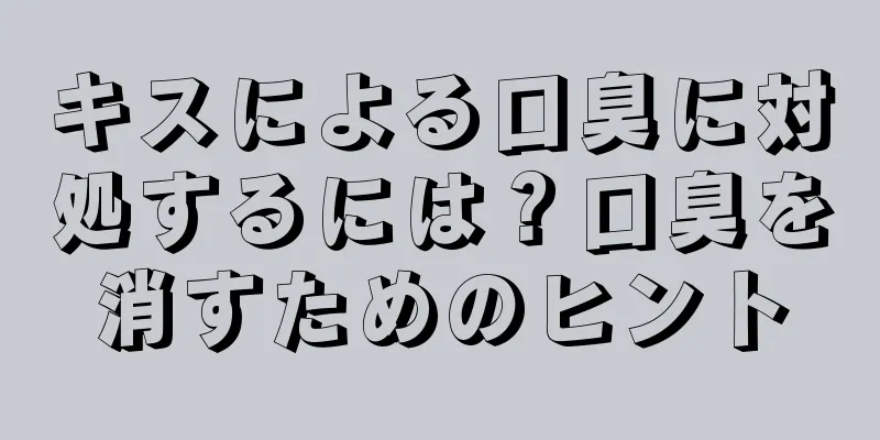 キスによる口臭に対処するには？口臭を消すためのヒント