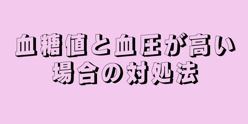 血糖値と血圧が高い場合の対処法