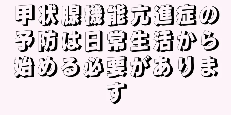 甲状腺機能亢進症の予防は日常生活から始める必要があります
