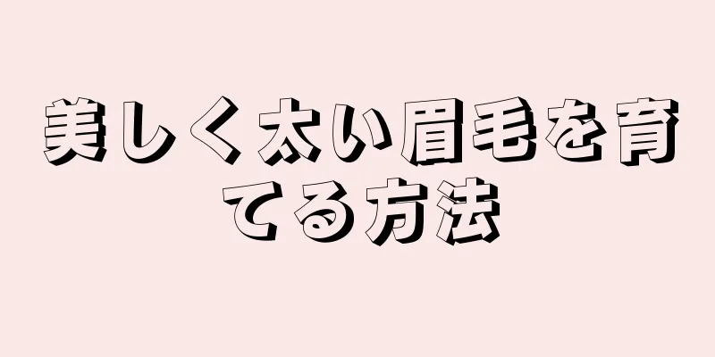 美しく太い眉毛を育てる方法