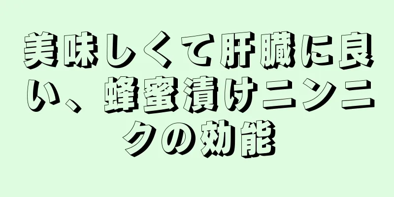 美味しくて肝臓に良い、蜂蜜漬けニンニクの効能