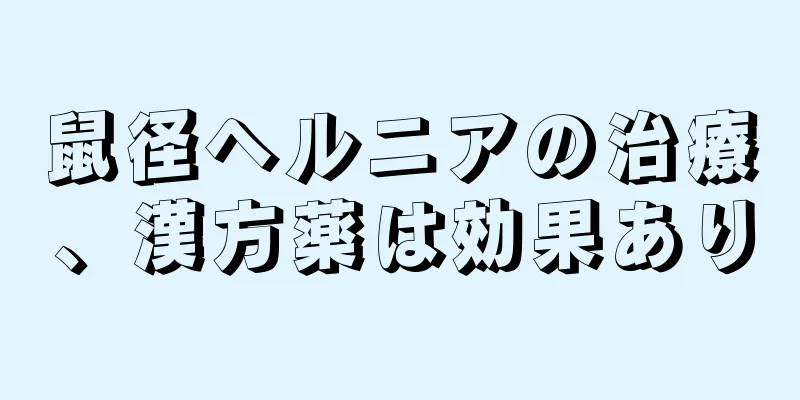 鼠径ヘルニアの治療、漢方薬は効果あり