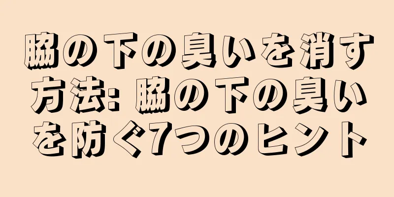 脇の下の臭いを消す方法: 脇の下の臭いを防ぐ7つのヒント