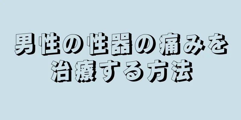 男性の性器の痛みを治療する方法