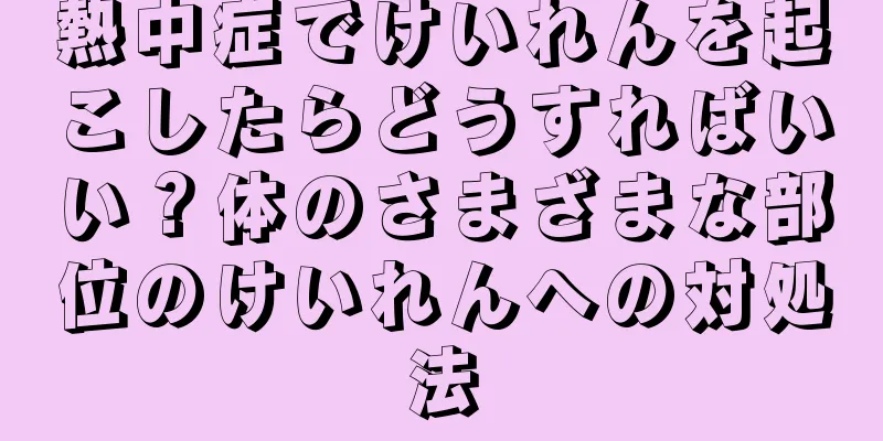 熱中症でけいれんを起こしたらどうすればいい？体のさまざまな部位のけいれんへの対処法