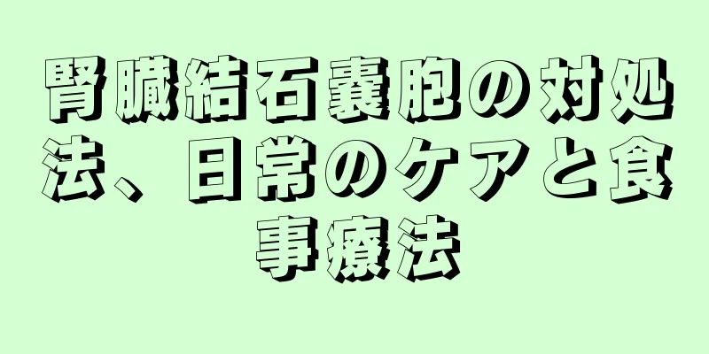 腎臓結石嚢胞の対処法、日常のケアと食事療法