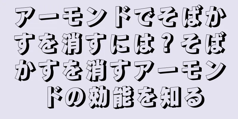 アーモンドでそばかすを消すには？そばかすを消すアーモンドの効能を知る