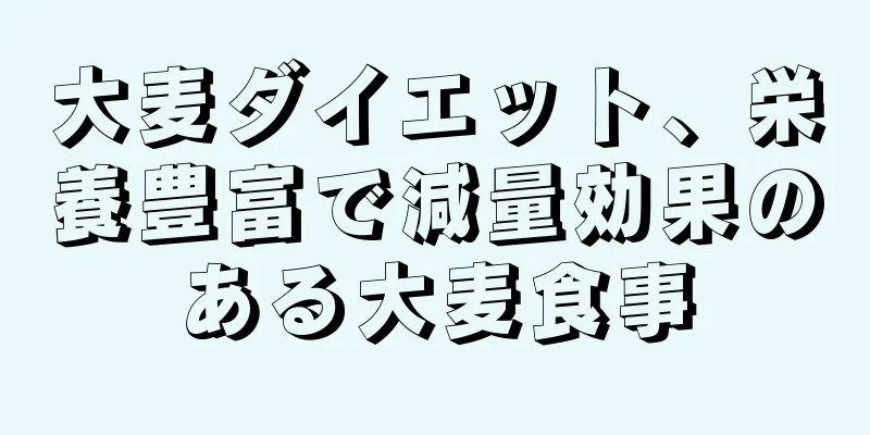 大麦ダイエット、栄養豊富で減量効果のある大麦食事