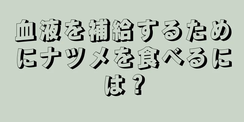 血液を補給するためにナツメを食べるには？