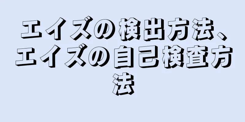 エイズの検出方法、エイズの自己検査方法