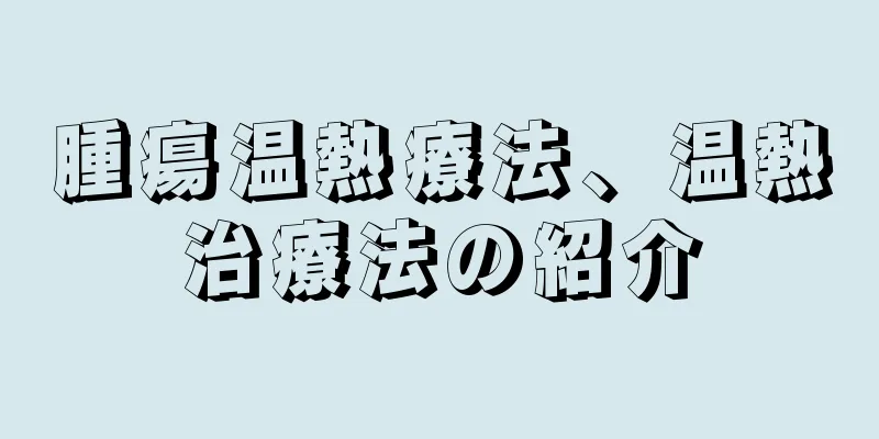 腫瘍温熱療法、温熱治療法の紹介