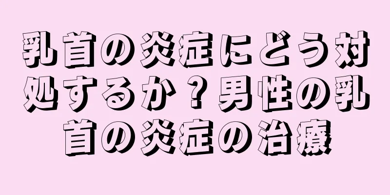 乳首の炎症にどう対処するか？男性の乳首の炎症の治療