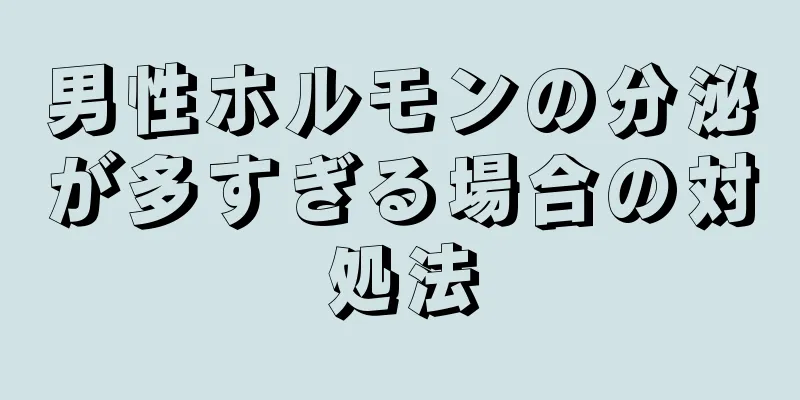 男性ホルモンの分泌が多すぎる場合の対処法
