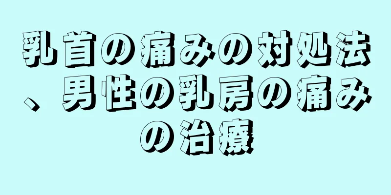 乳首の痛みの対処法、男性の乳房の痛みの治療