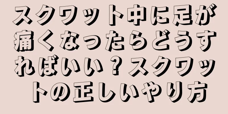 スクワット中に足が痛くなったらどうすればいい？スクワットの正しいやり方